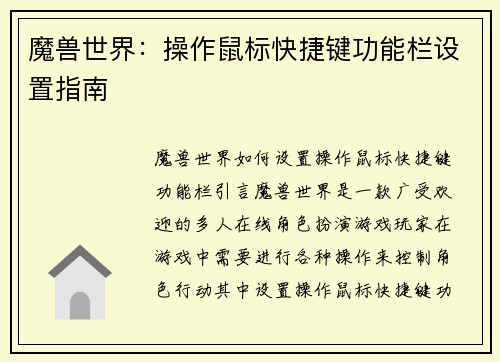 魔兽世界：操作鼠标快捷键功能栏设置指南