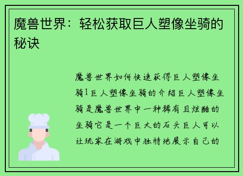 魔兽世界：轻松获取巨人塑像坐骑的秘诀