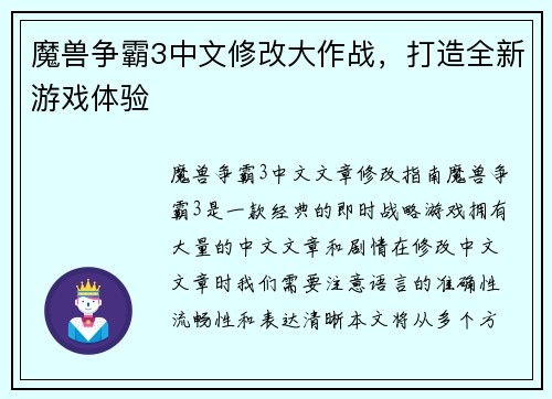 魔兽争霸3中文修改大作战，打造全新游戏体验