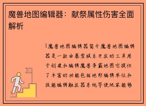 魔兽地图编辑器：献祭属性伤害全面解析